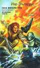 Гнев императора. Книга 1. Незваные гости, Иар Эльтеррус 