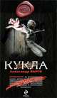 Кукла: роман, Варго Александр 