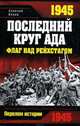 1945. Последний круг ада. Флаг над Рейхстагом, Исаев Алексей Валерьевич 