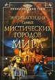 Энциклопедия самых мистических городов мира, 