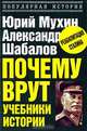 Почему врут учебники истории, Юрий Мухин, Александр Шабалов 