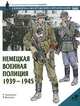 Немецкая военная полиция. 1939-1945, Г. Уильямсон 