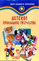 Детское прикладное творчество - (Мир ваш.ребенка), Корчинова Ольга 