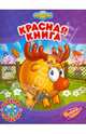 Смешарики: Красная книга, М. Корнилова, М. Калитвенцева 