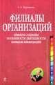 Филиалы организаций. Правила создания. Особенности деятельности. Порядок ликвидации: практическое руководство, Верещагин Сергей Александрович 
