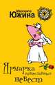 Ярмарка тщеславных невест: роман, Южина Маргарита 