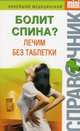 Болит спина? Лечим без таблетки, Макарова Ирина Николаевна 