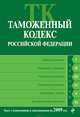 Таможенный кодекс Российской Федерации. Текст с изменениями и дополнениями на 2009 год, Коллектив авторов 