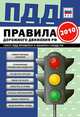 ПДД от ГИБДД Российской Федерации 2010. С комментариями и советами, Коллектив авторов 