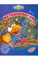 Метеорология, Корнилова М., Работкина Ю. 