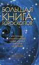 Большая книга гороскопов, 