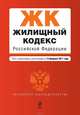 Жилищный кодекс Российской Федерации. Текст с изменениями и дополнениями на 15 февраля 2011 г., Коллектив авторов 