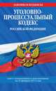 Уголовно-процессуальный кодекс РФ. Текст с изм. и доп. на 10 февраля 2011 г., Коллектив авторов 