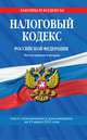 Налоговый кодекс Российской Федерации. Части первая и вторая. Текст с изменениями и дополнениями на 15 марта 2011 г., Коллектив авторов 