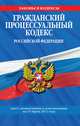 Гражданский процессуальный кодекс Российской Федерации. Текст с изм. и доп. на 15 марта 2011 г., Коллектив авторов 