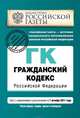 Гражданский кодекс Российской Федерации. Части первая, вторая, третья и четвертая. Текст с изменениями и дополнениями на 1 октября 2011 г., Коллектив авторов 