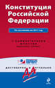 Конституция Российской Федерации. По состоянию на 2011 год. С комментариями юристов, Коллектив авторов 
