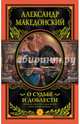 Александр Македонский. О судьбе и доблести (подарочное издание), Македонский Александр 