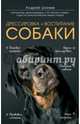 Дрессировка и воспитание собаки, Шкляев Андрей Николаевич 