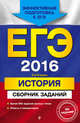 ЕГЭ-2016. История. Сборник заданий, Гевуркова Е.А., Егорова В.И., Ларина Л.И. 