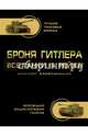 Броня Гитлера. Все танки III Рейха В ЦВЕТЕ. Самая полная энциклопедия, Барятинский Михаил Борисович 