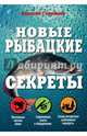 Новые рыбацкие секреты. Тактика рыбной ловли