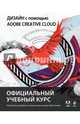 Дизайн с помощью Adobe Creative Cloud. Официальный учебный курс (+ DVD), Райтман М.А. 