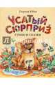 Усатый сюрприз. Стихи и сказки, Юдин Георгий Николаевич 