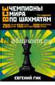 Все чемпионы мира по шахматам. Лучшие партии. 2-е изд., Гик Евгений Яковлевич 