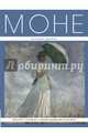 Моне: Коллекция шедевров (серия Великие и легендарные. Книга+плакат), 
