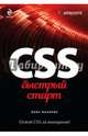 CSS. Быстрый старт, Луис Лазарис 