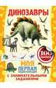 Динозавры. 100 наклеек, Анна Аксенова 