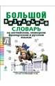 Большой визуальный словарь на английском, немецком, французском и русском языках, Под общей редакцией Ж.-К. Корбея 