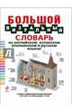 Большой визуальный словарь на английском, испанском, итальянском и русском языках, Под общей редакцией Ж.-К. Корбея 