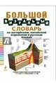 Большой визуальный словарь на английском, китайском, корейском и русском языках= The Visual Complete Dictionary, 4th Edition, Compact format. Russian-English-Chinese-Korean, Корбей Жан-Клод 