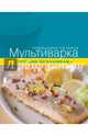 Мультиварка. Готовим школьникам, 