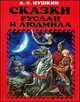 Сказки. Руслан и Людмила (ил. А. Власовой), Александр Сергеевич Пушкин 
