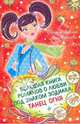 Большая книга романов о любви под знаком Зодиака. Танец Огня, Лубенец Светлана Анатольевна, Воронова Анна 