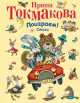 Поиграем! Стихи, Ирина Токмакова 