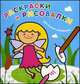 Раскраски и рисовалки для самых маленьких "Фея", 