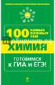 Химия. 100 самых важных тем, Мешкова Ольга Васильевна 