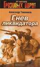 Гнев ликвидатора: роман, Александр Тамоников 