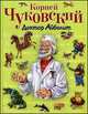 Доктор Айболит, Чуковский Корней Иванович 