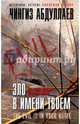 Зло в имени твоем, Абдуллаев Чингиз Акифович 