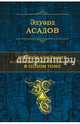 Эдуард Асадов. Полное собрание рассказов, повестей и романов в одном томе, Асадов Эдуард Аркадьевич 