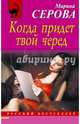 Когда придет твой черед, Серова Марина Сергеевна 