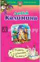Рожки и длинные ножки, Калинина Дарья Александровна 