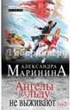 Ангелы на льду не выживают. В 2 томах. Том 2, Александра Маринина 