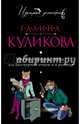 Миссия на краю света, или Бессмертие оптом и в розницу, Куликова Галина Михайловна 