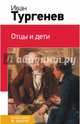 Отцы и дети, Тургенев Иван Сергеевич 